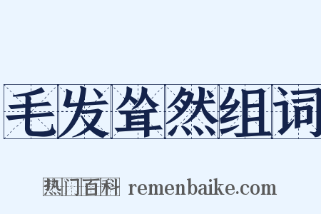 毛发耸然组词是什么意思的图片
